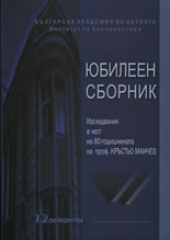 Юбилеен сборник: Изследвания в чест на 80-годишнината на проф. Кръстьо Манчев