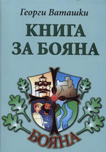 Книга за Бояна