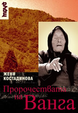 Пророчествата на Ванга