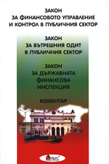 Закон за финансово управление и контрол в публичния сектор. Закон за вътрешния одит в публичния сектор. Закон за държавната финансова инспекция. Коментар