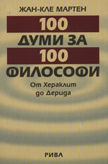 100 думи за 100 филисофи
