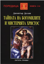 Тайната на Богомилите и мистерията Христос