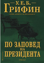 По заповед на президента