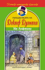 Пътешествията на доктор Дулитъл