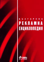 Българска рекламна енциклопедия