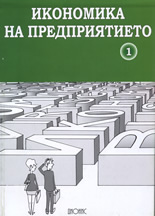 Икономика на предприятието - част I