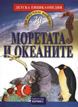Да научим повече за: Моретата и океаните