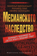 Месианското наследство
