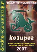 Козирог. Астрологичен пътеводител за всеки ден от годината 2007