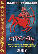 Стрелец. Астрологичен пътеводител за всеки ден от годината 2007