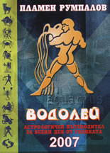 Водолей. Астрологичен пътеводител за всеки ден от годината 2007