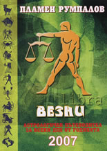 Везни. Астрологичен пътеводител за всеки ден от годината 2007