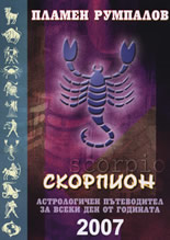 Скорпион. Астрологичен пътеводител за всеки ден от годината 2007