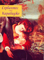 Сервантес/Караваджо