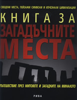 Книга за загадъчните места