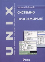 UNIX. Системно програмиране