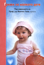 Грижи за малкото дете