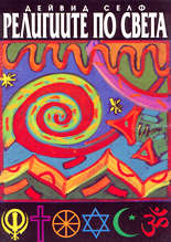 Религиите по света