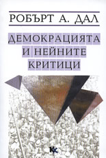 Демокрацията и нейните критици