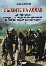 Сълзите на Аллах: Афганистан между пропадналата държава и хероиновата демокрация