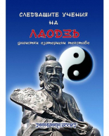 Следващите учения на Лаодзъ - даоистки езотерични текстове