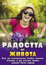 Радостта от живота