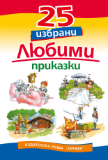 25 избрани любими приказки