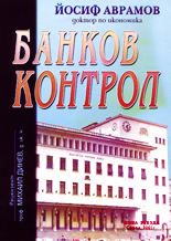 Банков контрол