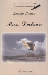 Мило Дневниче