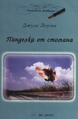 Панделка от стомана