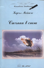 Стъпки в снега