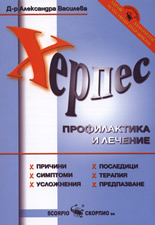 Херпес: Профилактика и лечение