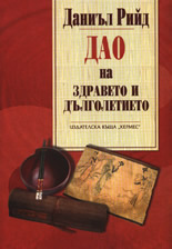 Дао на здравето и дълголетието