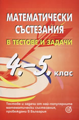 Математически състезания в тестове и задачи, 4.- 5. клас