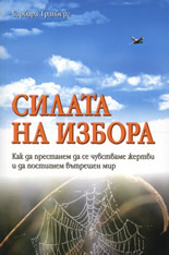 Силата на избора