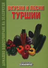 Вкусни и лесни туршии