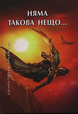 Няма такова нещо