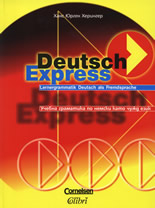 Deutsch Express - учебна граматика