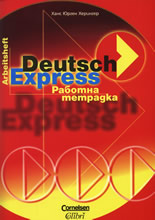 Deutsch Express - работна тетрадка