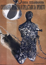 Социални времена и престави за времето