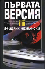 Първата версия