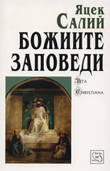 Божиите заповеди