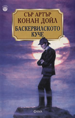 Баскервилското куче