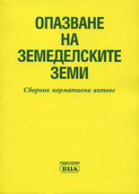 Опазване на земеделските земи