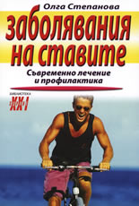Заболявания на ставите: Съвремено лечение и профилактика