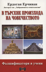В търсене произхода на човечеството: Фалшификатори и учени