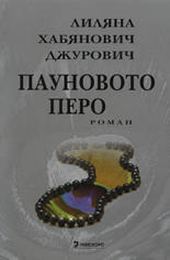 Пауновото перо