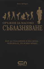 Оръжия за масово съблазняване