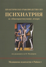Практическо ръководство по психиатрия за общопрактикуващи лекари