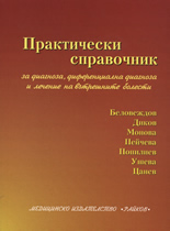Практически справочник за диагноза, диференциална диагноза и лечение на вътрешните болести